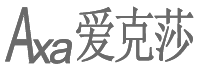 爱克莎工作室